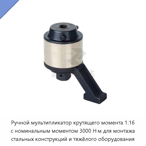 Ручной мультипликатор крутящего момента 1:16 с номинальным моментом 3000 Н·м для монтажа стальных конструкций и тяжёлого оборудования