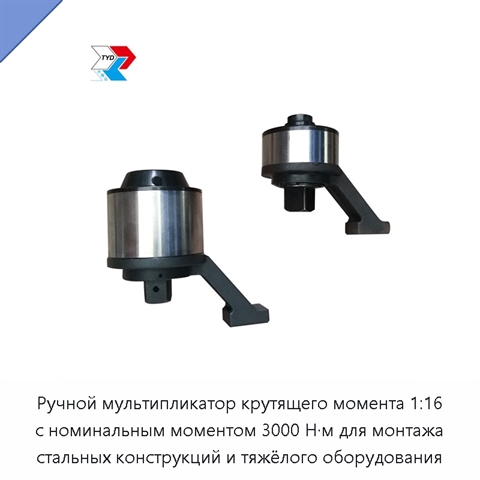 Ручной мультипликатор крутящего момента 1:16 с номинальным моментом 3000 Н·м для монтажа стальных конструкций и тяжёлого оборудования