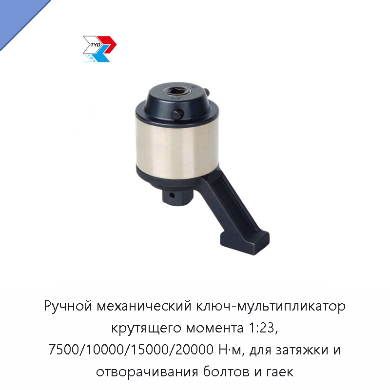 Ручной механический ключ-мультипликатор крутящего момента 1:23, 7500/10000/15000/20000 Н·м, для затяжки и отворачивания болтов и гаек — Гаечные ключи