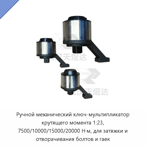 Ручной механический ключ-мультипликатор крутящего момента 1:23, 7500/10000/15000/20000 Н·м, для затяжки и отворачивания болтов и гаек