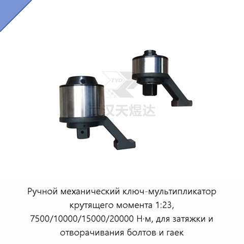 Ручной механический ключ-мультипликатор крутящего момента 1:23, 7500/10000/15000/20000 Н·м, для затяжки и отворачивания болтов и гаек