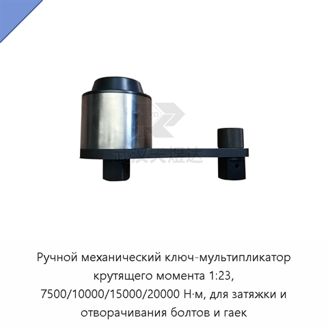 Ручной механический ключ-мультипликатор крутящего момента 1:23, 7500/10000/15000/20000 Н·м, для затяжки и отворачивания болтов и гаек