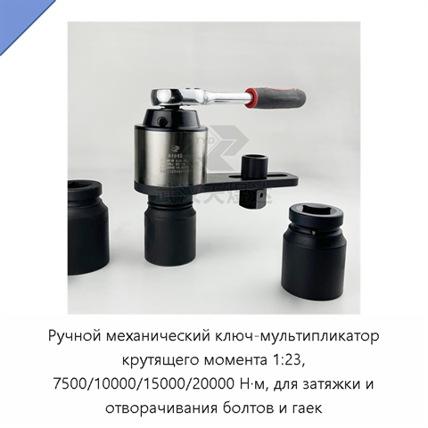 Ручной механический ключ-мультипликатор крутящего момента 1:23, 7500/10000/15000/20000 Н·м, для затяжки и отворачивания болтов и гаек