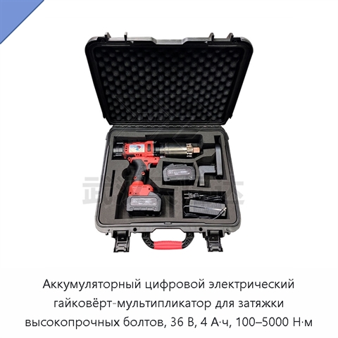 Аккумуляторный цифровой электрический гайковёрт-мультипликатор для затяжки высокопрочных болтов, 36 В, 4 А·ч, 100–5000 Н·м