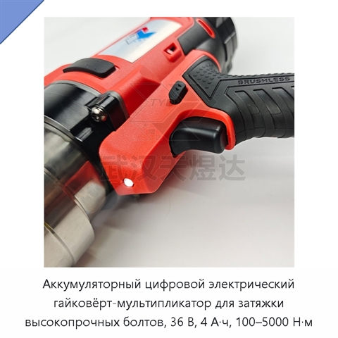 Аккумуляторный цифровой электрический гайковёрт-мультипликатор для затяжки высокопрочных болтов, 36 В, 4 А·ч, 100–5000 Н·м