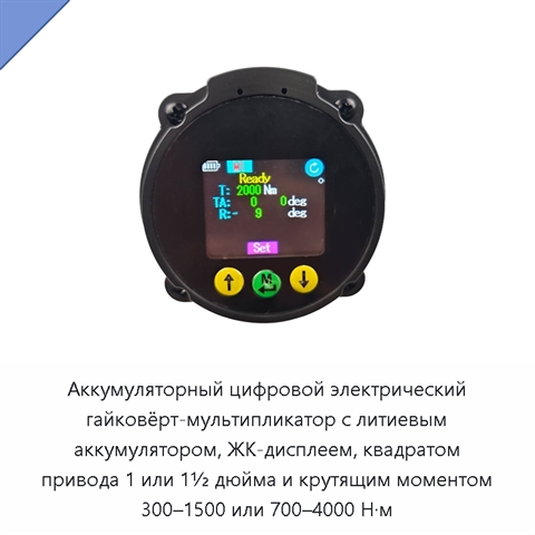 Аккумуляторный цифровой электрический гайковёрт-мультипликатор с литиевым аккумулятором, ЖК-дисплеем, квадратом привода 1 или 1½ дюйма и крутящим моментом 300–1500 или 700–4000 Н·м