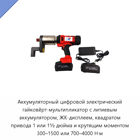 Аккумуляторный цифровой электрический гайковёрт-мультипликатор с литиевым аккумулятором, ЖК-дисплеем, квадратом привода 1 или 1½ дюйма и крутящим моментом 300–1500 или 700–4000 Н·м