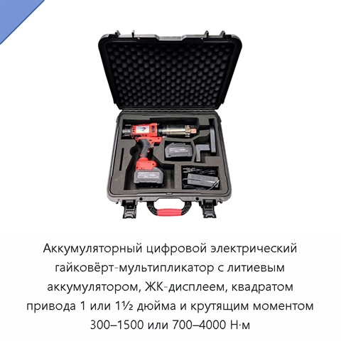 Аккумуляторный цифровой электрический гайковёрт-мультипликатор с литиевым аккумулятором, ЖК-дисплеем, квадратом привода 1 или 1½ дюйма и крутящим моментом 300–1500 или 700–4000 Н·м
