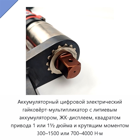 Аккумуляторный цифровой электрический гайковёрт-мультипликатор с литиевым аккумулятором, ЖК-дисплеем, квадратом привода 1 или 1½ дюйма и крутящим моментом 300–1500 или 700–4000 Н·м