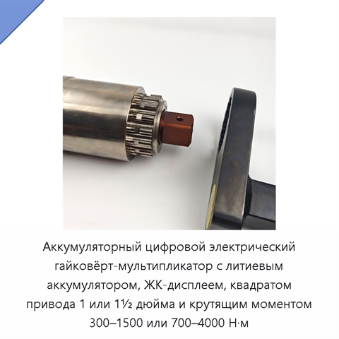 Аккумуляторный цифровой электрический гайковёрт-мультипликатор с литиевым аккумулятором, ЖК-дисплеем, квадратом привода 1 или 1½ дюйма и крутящим моментом 300–1500 или 700–4000 Н·м