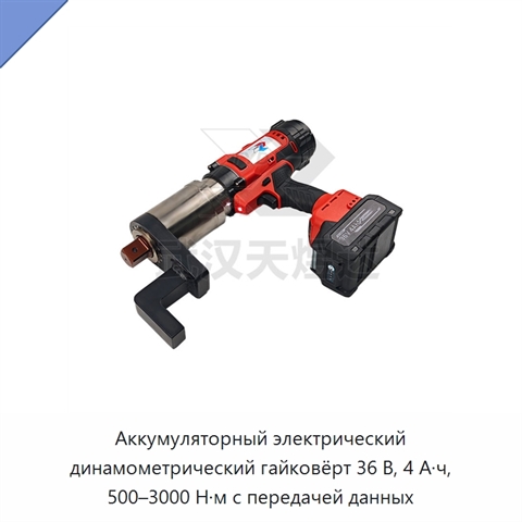 Аккумуляторный электрический динамометрический гайковёрт 36 В, 4 А·ч, 500–3000 Н·м с передачей данных