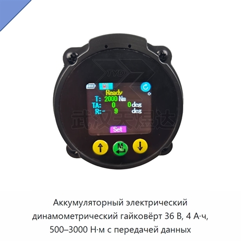 Аккумуляторный электрический динамометрический гайковёрт 36 В, 4 А·ч, 500–3000 Н·м с передачей данных