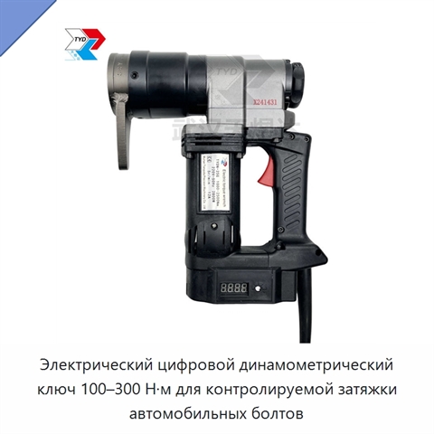 Электрический цифровой динамометрический ключ 100–300 Н·м для контролируемой затяжки автомобильных болтов