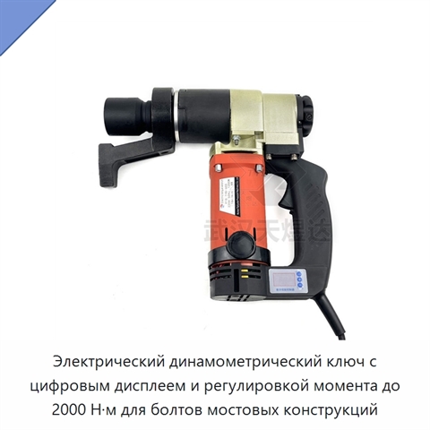 Электрический динамометрический ключ с цифровым дисплеем и регулировкой момента до 2000 Н·м для болтов мостовых конструкций
