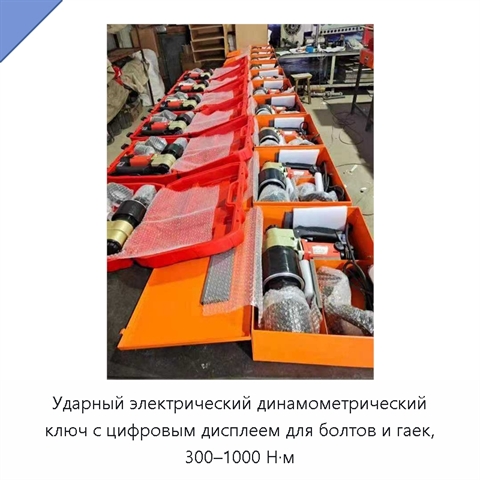 Ударный электрический динамометрический ключ с цифровым дисплеем для болтов и гаек, 300–1000 Н·м