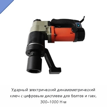 Ударный электрический динамометрический ключ с цифровым дисплеем для болтов и гаек, 300–1000 Н·м