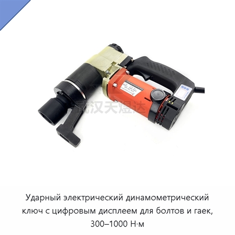 Ударный электрический динамометрический ключ с цифровым дисплеем для болтов и гаек, 300–1000 Н·м