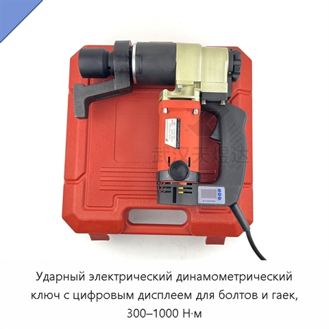 Ударный электрический динамометрический ключ с цифровым дисплеем для болтов и гаек, 300–1000 Н·м
