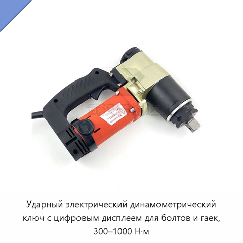 Ударный электрический динамометрический ключ с цифровым дисплеем для болтов и гаек, 300–1000 Н·м