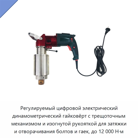 Регулируемый цифровой электрический динамометрический гайковёрт с трещоточным механизмом и изогнутой рукояткой для затяжки и отворачивания болтов и гаек, до 12 000 Н·м