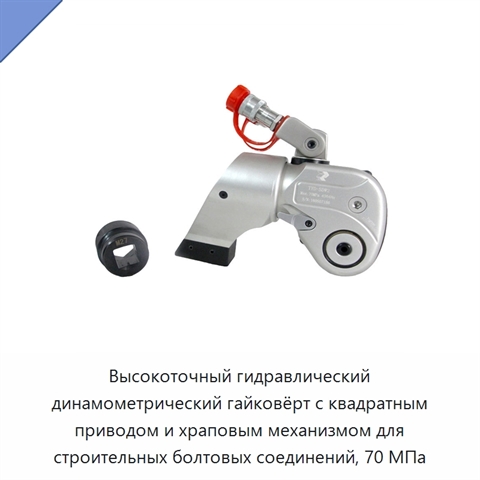 Высокоточный гидравлический динамометрический гайковёрт с квадратным приводом и храповым механизмом для строительных болтовых соединений, 70 МПа