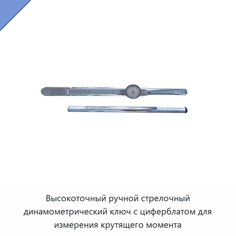 Высокоточный ручной стрелочный динамометрический ключ с циферблатом для измерения крутящего момента