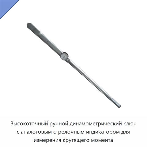 Высокоточный ручной стрелочный динамометрический ключ с циферблатом для измерения крутящего момента