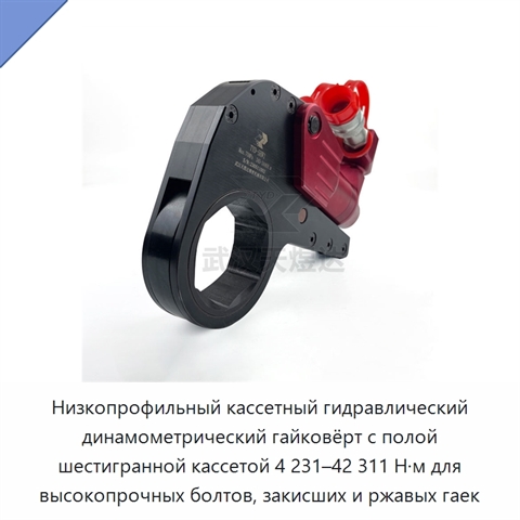 Низкопрофильный кассетный гидравлический динамометрический гайковёрт с полой шестигранной кассетой 4 231–42 311 Н·м для высокопрочных болтов, закисших и ржавых гаек
