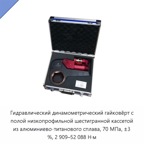 Гидравлический динамометрический гайковёрт с полой низкопрофильной шестигранной кассетой из алюминиево-титанового сплава, 70 МПа, ±3 %, 2 909–52 088 Н·м