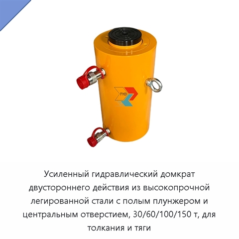 Усиленный гидравлический домкрат двустороннего действия из высокопрочной легированной стали с полым плунжером и центральным отверстием, 30/60/100/150 т, для толкания и тяги