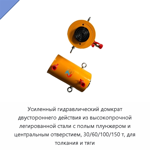 Усиленный гидравлический домкрат двустороннего действия из высокопрочной легированной стали с полым плунжером и центральным отверстием, 30/60/100/150 т, для толкания и тяги
