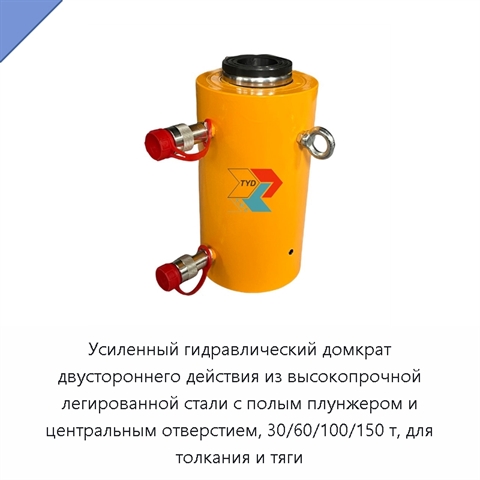 Усиленный гидравлический домкрат двустороннего действия из высокопрочной легированной стали с полым плунжером и центральным отверстием, 30/60/100/150 т, для толкания и тяги
