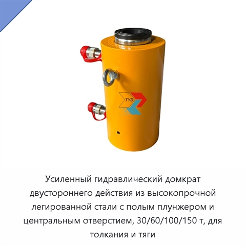 Усиленный гидравлический домкрат двустороннего действия из высокопрочной легированной стали с полым плунжером и центральным отверстием, 30/60/100/150 т, для толкания и тяги