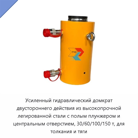 Усиленный гидравлический домкрат двустороннего действия из высокопрочной легированной стали с полым плунжером и центральным отверстием, 30/60/100/150 т, для толкания и тяги