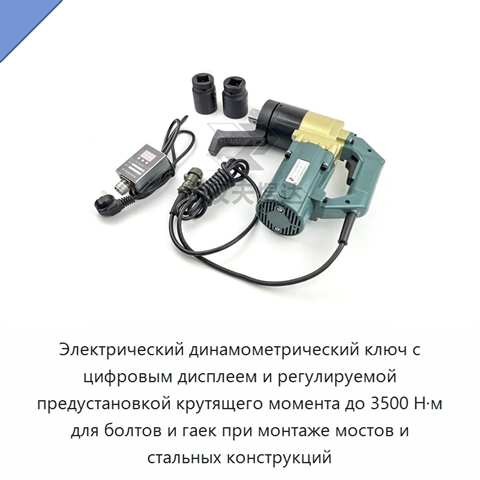 Электрический динамометрический ключ с цифровым дисплеем и регулируемой предустановкой крутящего момента до 3500 Н·м для болтов и гаек при монтаже мостов и стальных конструкций