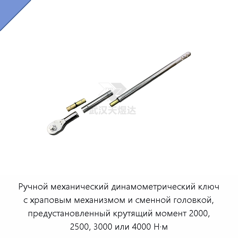 Ручной механический динамометрический ключ с храповым механизмом и сменной головкой, предустановленный крутящий момент 2000, 2500, 3000 или 4000 Н·м — Гаечные ключи