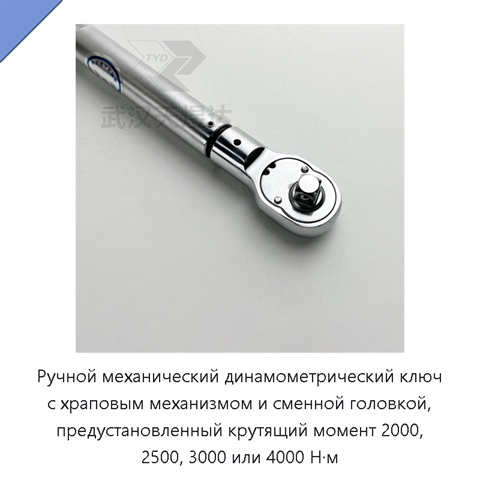 Ручной механический динамометрический ключ с храповым механизмом и сменной головкой, предустановленный крутящий момент 2000, 2500, 3000 или 4000 Н·м