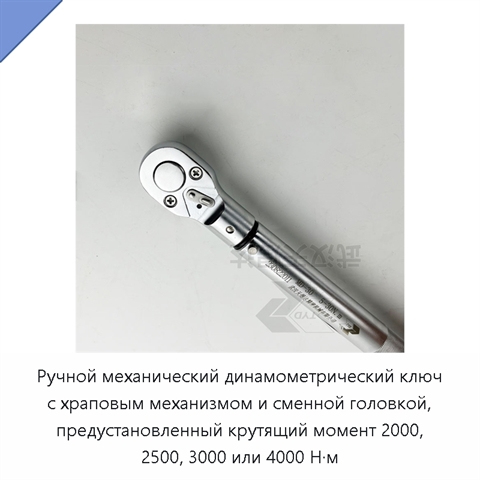 Ручной механический динамометрический ключ с храповым механизмом и сменной головкой, предустановленный крутящий момент 2000, 2500, 3000 или 4000 Н·м