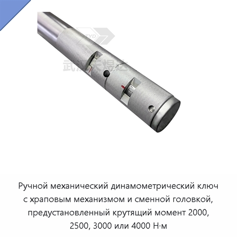 Ручной механический динамометрический ключ с храповым механизмом и сменной головкой, предустановленный крутящий момент 2000, 2500, 3000 или 4000 Н·м