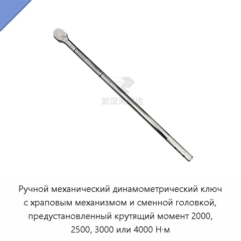 Ручной механический динамометрический ключ с храповым механизмом и сменной головкой, предустановленный крутящий момент 2000, 2500, 3000 или 4000 Н·м