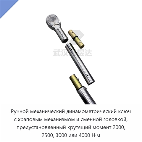 Ручной механический динамометрический ключ с храповым механизмом и сменной головкой, предустановленный крутящий момент 2000, 2500, 3000 или 4000 Н·м