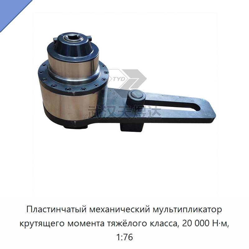 Пластинчатый механический мультипликатор крутящего момента тяжёлого класса, 20 000 Н·м, 1:76 — Гаечные ключи