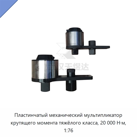 Пластинчатый механический мультипликатор крутящего момента тяжёлого класса, 20 000 Н·м, 1:76