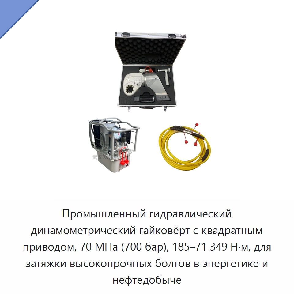 Промышленный гидравлический динамометрический гайковёрт с квадратным приводом, 70 МПа (700 бар), 185–71 349 Н·м, для затяжки высокопрочных болтов в энергетике и нефтедобыче — Прочие гидравлические инструменты