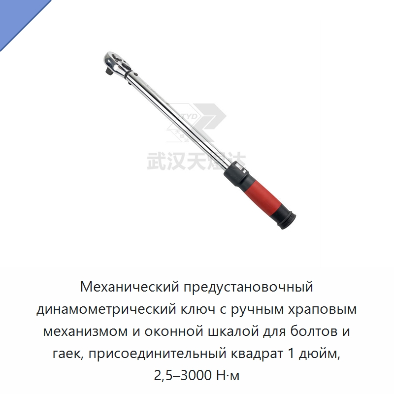 Механический предустановочный динамометрический ключ с ручным храповым механизмом и оконной шкалой для болтов и гаек, присоединительный квадрат 1 дюйм, 2,5–3000 Н·м — Гаечные ключи
