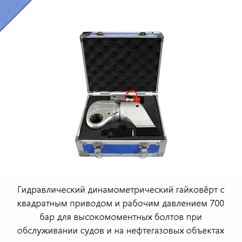 Гидравлический динамометрический гайковёрт с квадратным приводом и рабочим давлением 700 бар для высокомоментных болтов при обслуживании судов и на нефтегазовых объектах