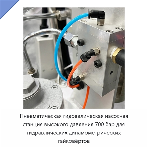 Пневматическая гидравлическая насосная станция высокого давления 700 бар для гидравлических динамометрических гайковёртов