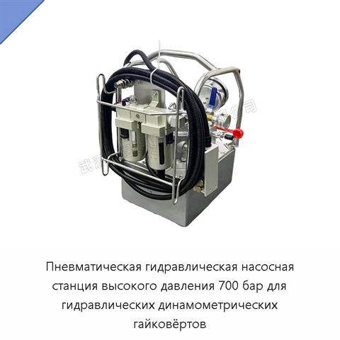 Пневматическая гидравлическая насосная станция высокого давления 700 бар для гидравлических динамометрических гайковёртов