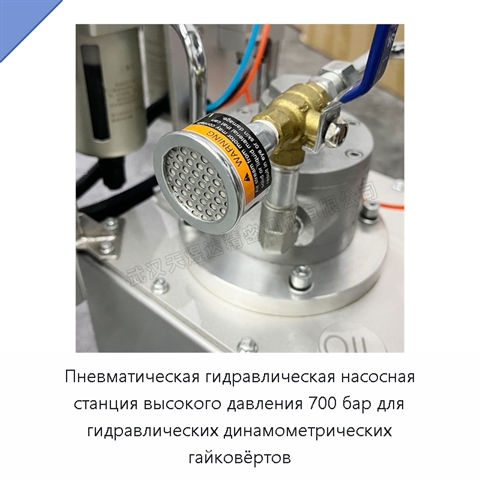Пневматическая гидравлическая насосная станция высокого давления 700 бар для гидравлических динамометрических гайковёртов