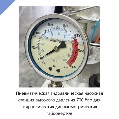 Пневматическая гидравлическая насосная станция высокого давления 700 бар для гидравлических динамометрических гайковёртов